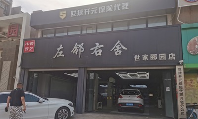 「保定市左鄰右舍汽車服務(wù)
